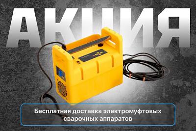 Бесплатная доставка электромуфтовых сварочных аппаратов
